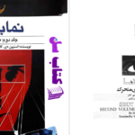 دانلود پی دی اف کتاب نما به نما محمدگذر آبادی PDF