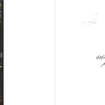 دانلود پی دی اف کتاب گسترش پذیری بی پایان حقیقت احمد آرام PDF