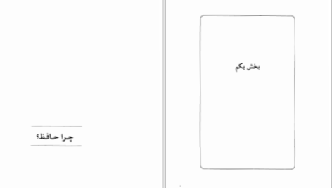 دانلود پی دی اف کتاب چرا حافظ علیقلی محمودی بختیاری PDF