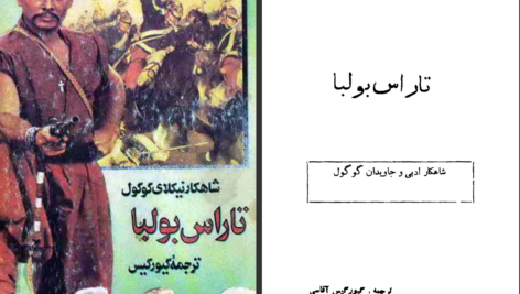 دانلود پی دی اف کتاب تاراس بولبا نیکلای گوگول PDF