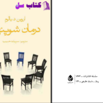 دانلود پی دی اف کتاب درمان شوپنهاور اروین یالوم PDF