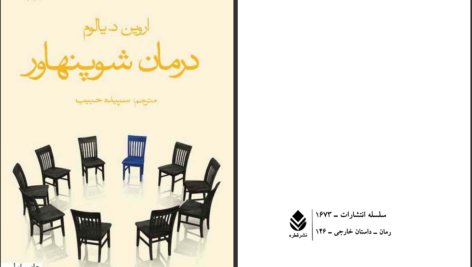 دانلود پی دی اف کتاب درمان شوپنهاور اروین یالوم PDF
