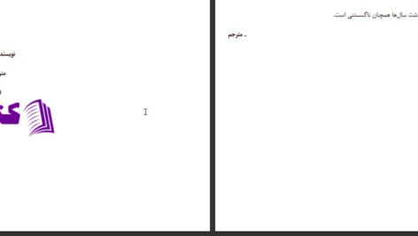دانلود پی دی اف کتاب آب عمیق پاتریشیا های اسمیت PDF