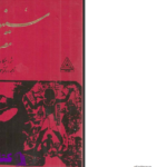 دانلود پی دی اف کتاب سینوهه مصری جلد اول میکا والتاری PDF