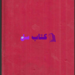 دانلود پی دی اف کتاب سینوهه مصری جلد اول میکا والتاری PDF
