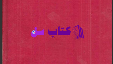 دانلود پی دی اف کتاب سینوهه مصری جلد اول میکا والتاری PDF