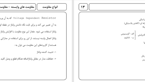 دانلود پی دی اف کتاب معرفی قطعات الکترونیک PDF