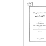 دانلود پی دی اف کتاب اسناد معاهدات دوجانبه ایران با سایر دول جلد پنجم نشراسناد PDF