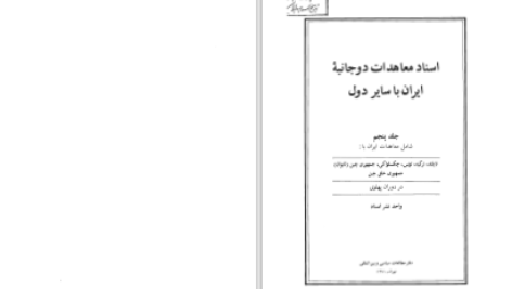دانلود پی دی اف کتاب اسناد معاهدات دوجانبه ایران با سایر دول جلد پنجم نشراسناد PDF