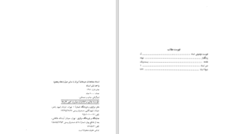 دانلود پی دی اف کتاب اسناد معاهدات دوجانبه ایران با سایر دول جلد پنجم نشراسناد PDF