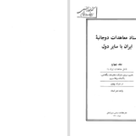 دانلود پی دی اف کتاب اسناد معاهدات دوجانبه ایران با سایر دول جلد چهارم نشراسناد PDF