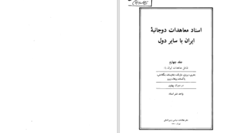 دانلود پی دی اف کتاب اسناد معاهدات دوجانبه ایران با سایر دول جلد چهارم نشراسناد PDF
