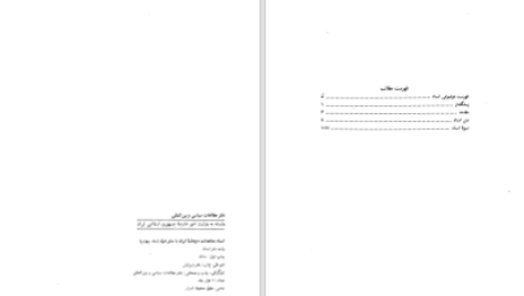 دانلود پی دی اف کتاب اسناد معاهدات دوجانبه ایران با سایر دول جلد چهارم نشراسناد PDF