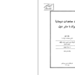 دانلود پی دی اف کتاب اسناد معاهدات دوجانبه ایران با سایر دول جلد دوم نشراسناد PDF