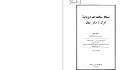 دانلود پی دی اف کتاب اسناد معاهدات دوجانبه ایران با سایر دول جلد دوم نشراسناد PDF