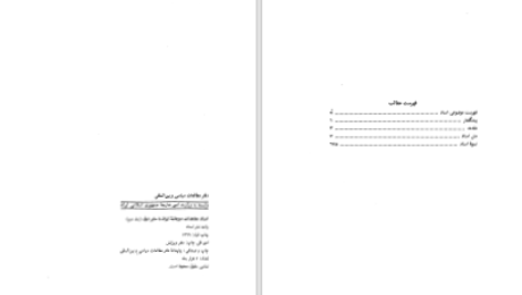 دانلود پی دی اف کتاب اسناد معاهدات دوجانبه ایران با سایر دول جلد دوم نشراسناد PDF