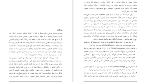 دانلود پی دی اف کتاب مبانی علم سیاست PDF