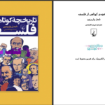 دانلود پی دی اف کتاب تاریخچه کوتاهی از فلسفه نایجل واربرتون PDF
