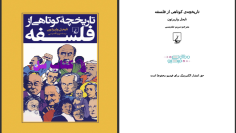 دانلود پی دی اف کتاب تاریخچه کوتاهی از فلسفه نایجل واربرتون PDF