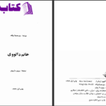 دانلود پی دی اف کتاب خانم دلوی ویرجینیا ولف PDF