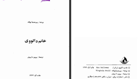 دانلود پی دی اف کتاب خانم دلوی ویرجینیا ولف PDF