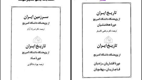 دانلود پی دی اف کتاب تاریخ ایران دوره صوفیان پیتر جکسون PDF