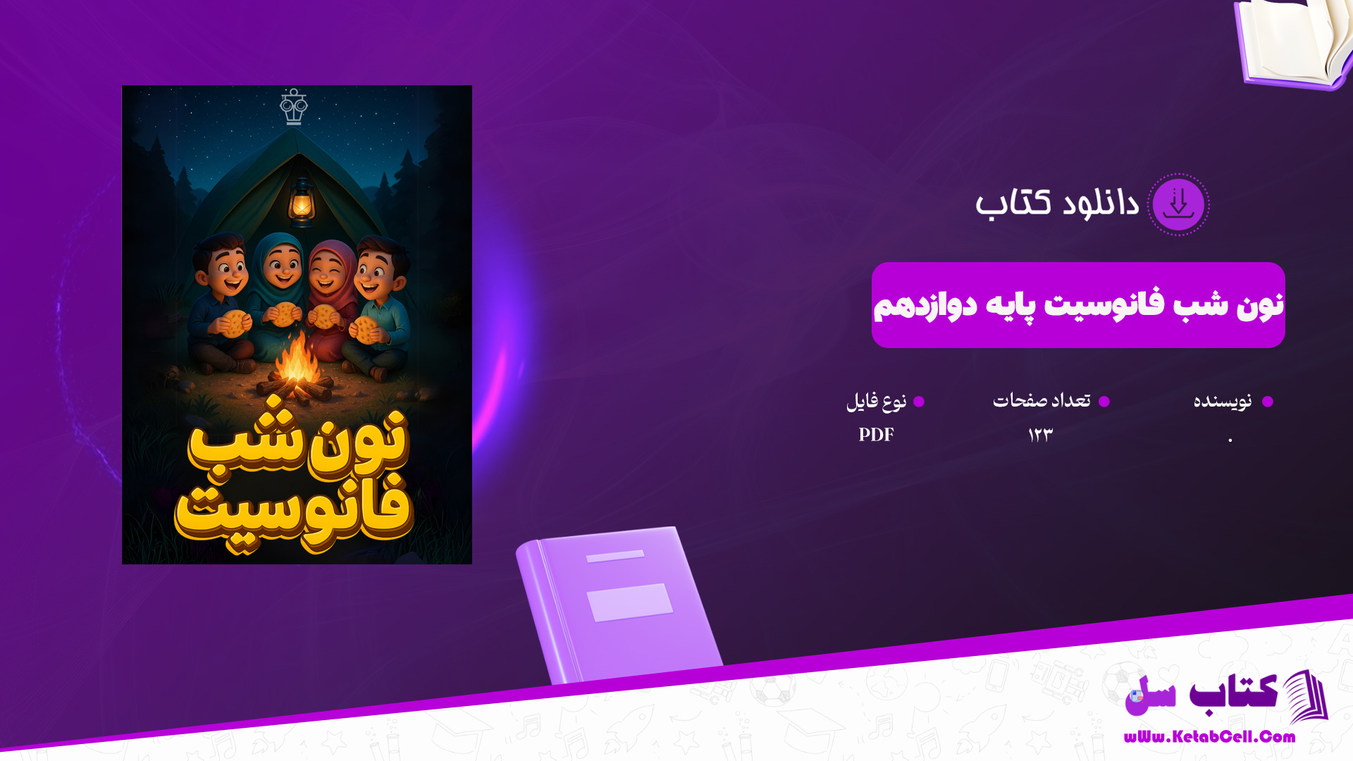 دانلود پی دی اف کتاب نون شب فانوسیت پایه دوازدهم4 PDF
