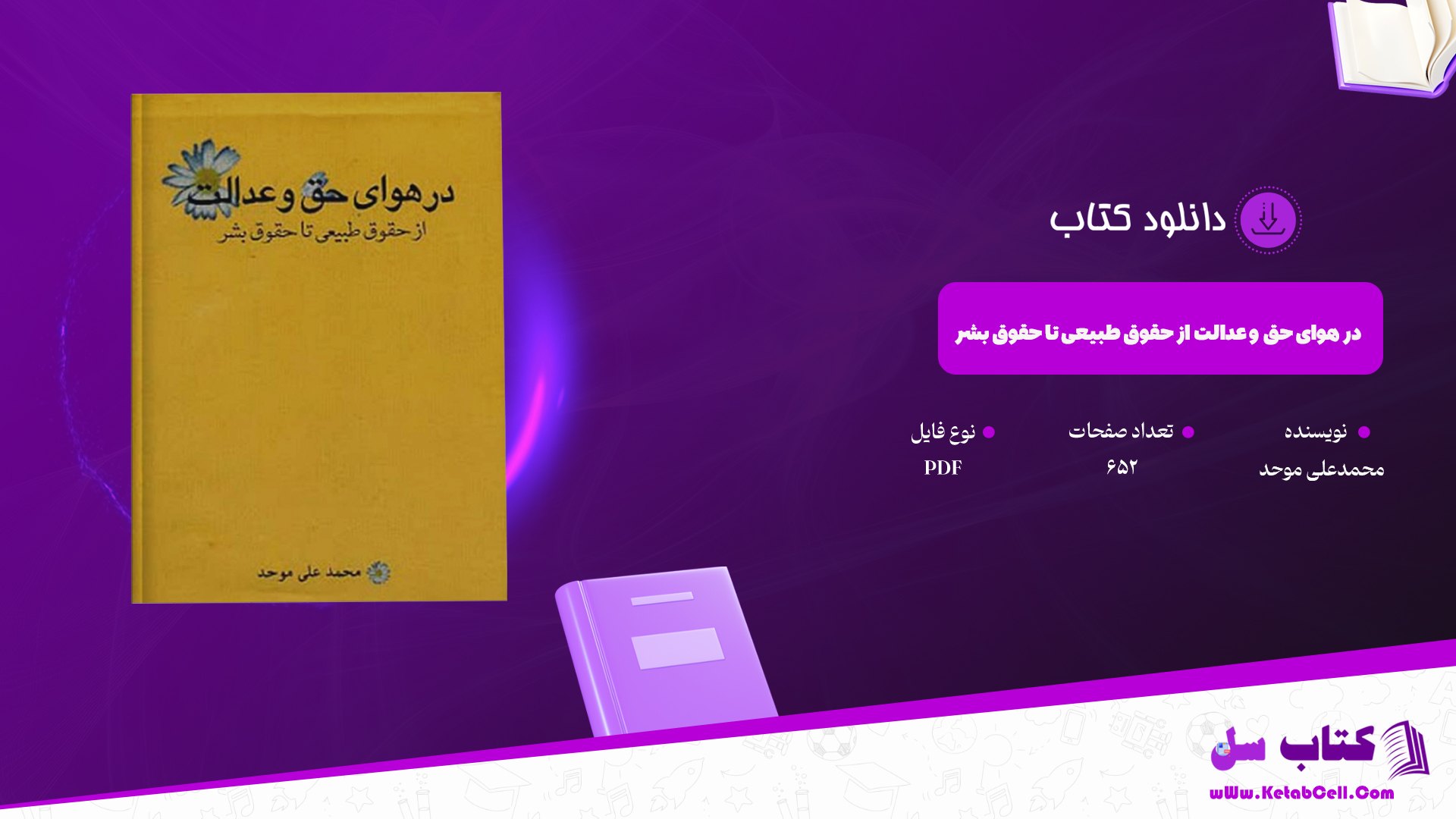 دانلود پی دی اف کتاب در هوای حق و عدالت؛ از حقوق طبیعی تا حقوق بشر محمدعلی موحد PDF