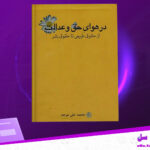 دانلود پی دی اف کتاب در هوای حق و عدالت؛ از حقوق طبیعی تا حقوق بشر محمدعلی موحد
