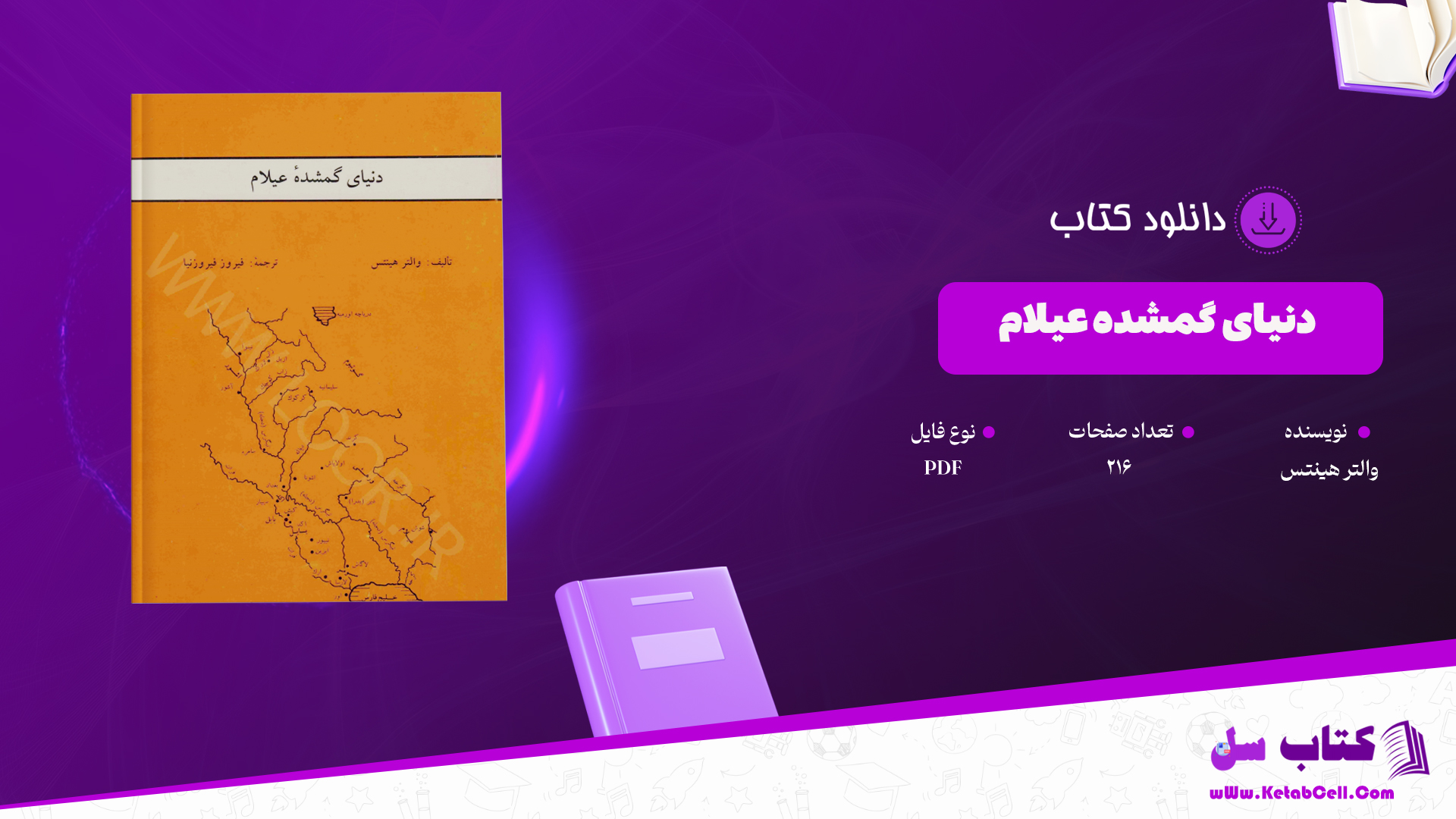 دانلود پی دی اف کتاب دنیای گمشده عیلام والتر هینتس PDF