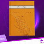 دانلود پی دی اف کتاب دنیای گمشده عیلام والتر هینتس