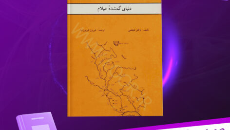 دانلود پی دی اف کتاب دنیای گمشده عیلام والتر هینتس