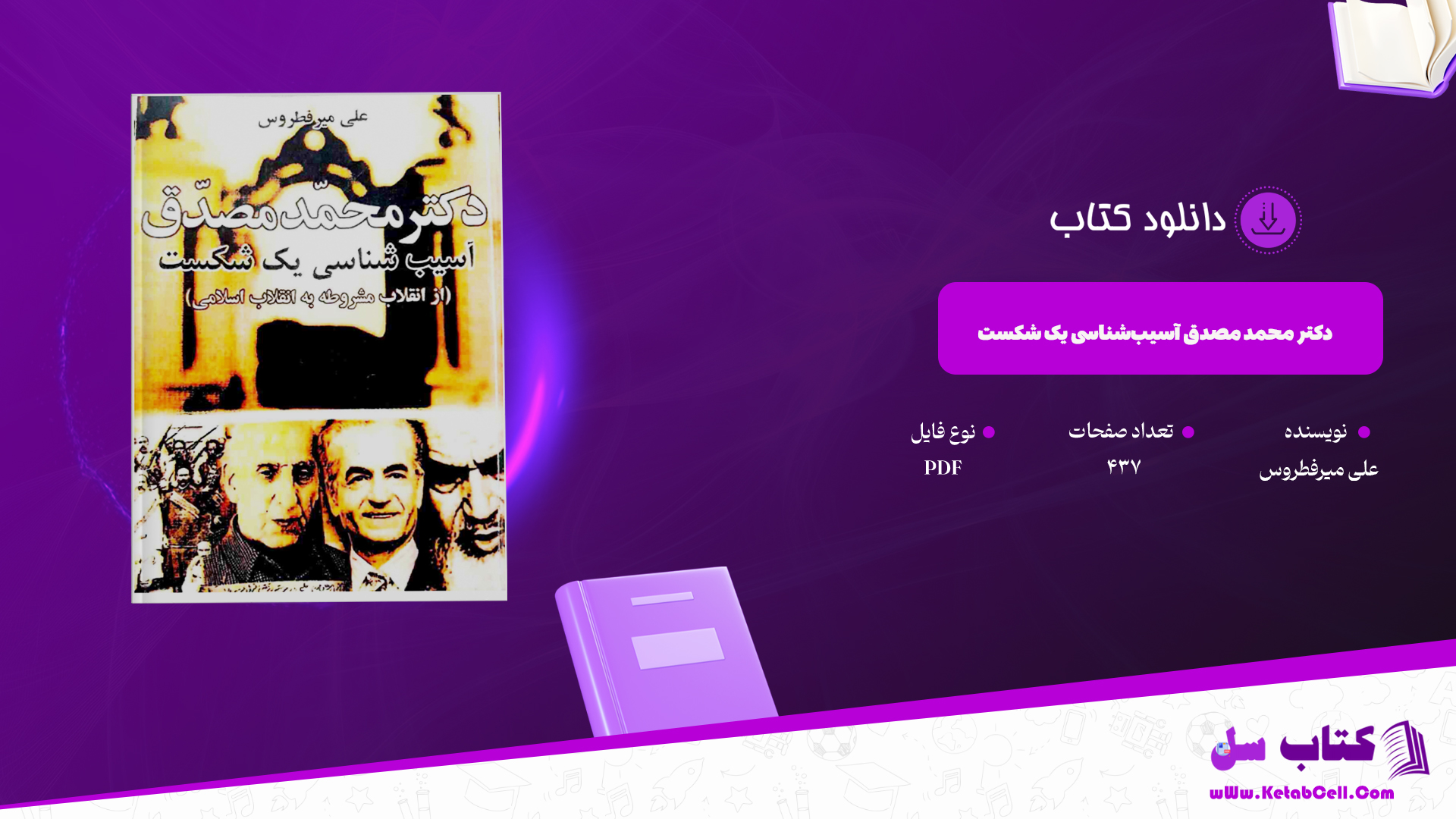 دانلود پی دی اف کتاب دکتر محمد مصدق؛ آسیب‌شناسی یک شکست علی میرفطروس PDF