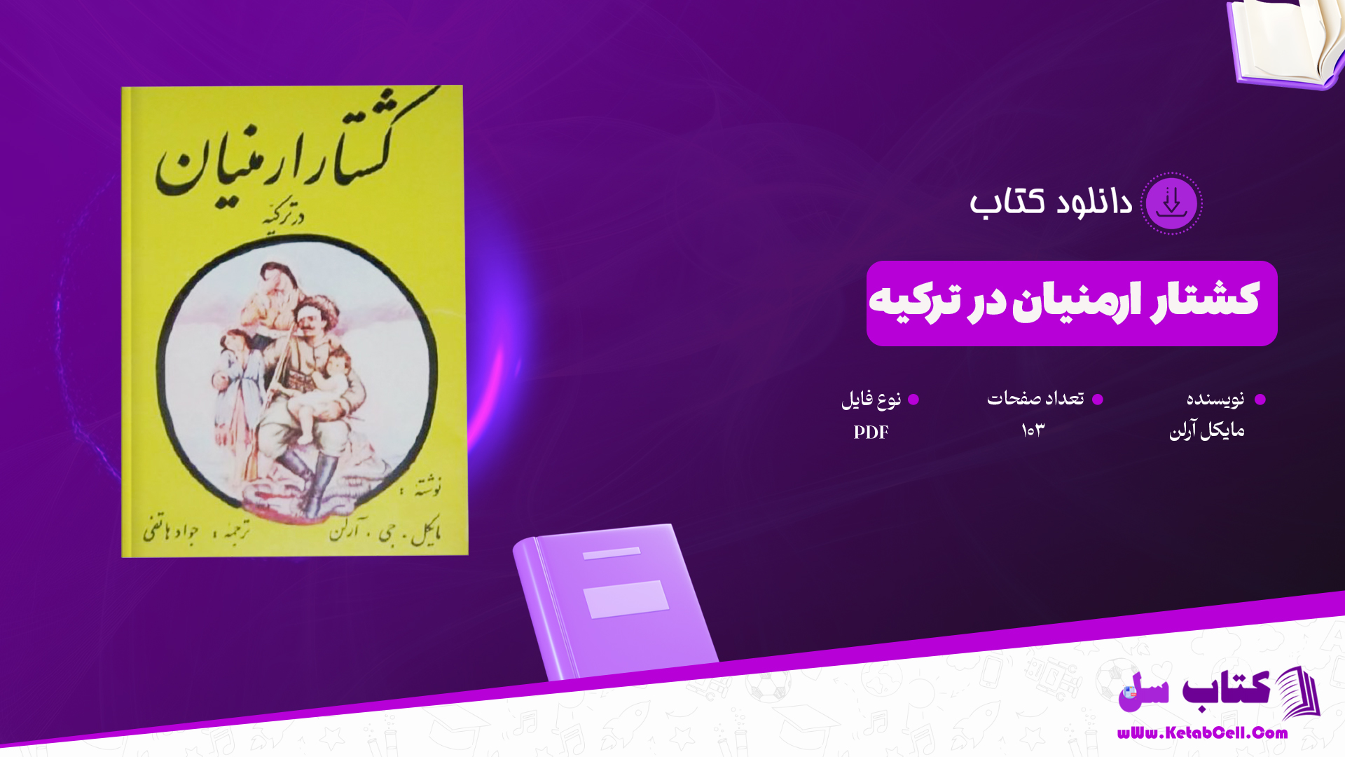 دانلود پی دی اف کتاب کشتار ارمنیان در ترکیه مایکل آرلن PDF