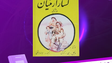 دانلود پی دی اف کتاب کشتار ارمنیان در ترکیه مایکل آرلن