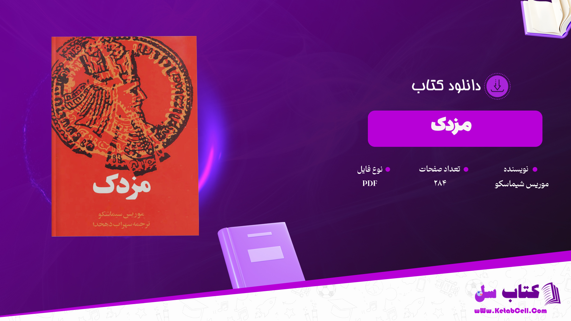 دانلود پی دی اف کتاب مزدک موریس شیماسکو PDF