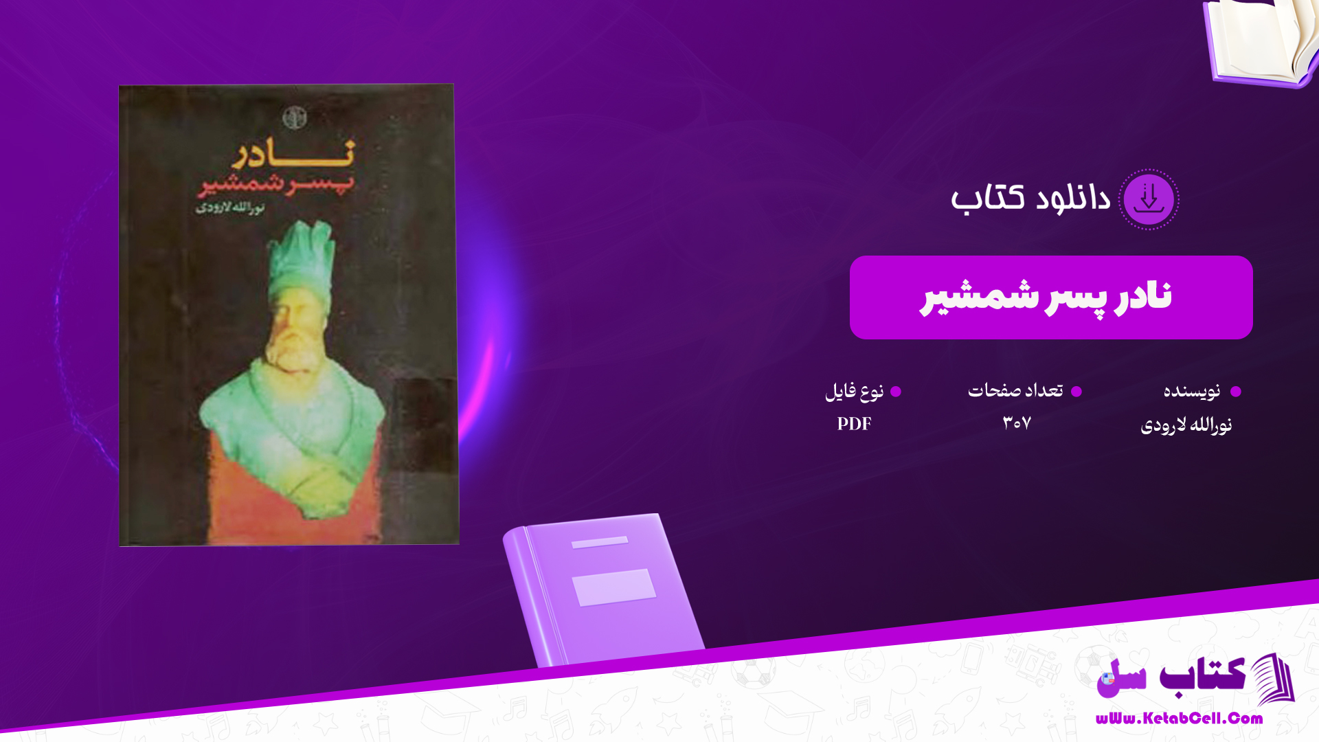 دانلود پی دی اف کتاب نادر؛ پسر شمشیر نورالله لارودی PDF