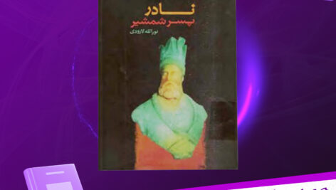 دانلود پی دی اف کتاب نادر؛ پسر شمشیر نورالله لارودی