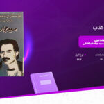 دانلود پی دی اف کتاب پرسش از انحطاط ایران؛ بازخوانی اندیشه های دکتر سید جواد طباطبایی علی اصغر حقدار PDF