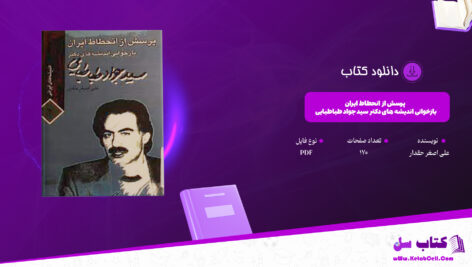 دانلود پی دی اف کتاب پرسش از انحطاط ایران؛ بازخوانی اندیشه های دکتر سید جواد طباطبایی علی اصغر حقدار PDF