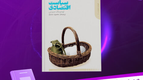 دانلود پی دی اف کتاب سیاست اقتصادی لودویگ فون میزس