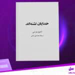 دانلود پی دی اف کتاب خدایان تشنه اند آناتول فرانس