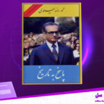 دانلود پی دی اف کتاب پاسخ به تاریخ محمدرضا شاه پهلوی