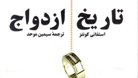 تاریخ ازدواج استفانی کونتز