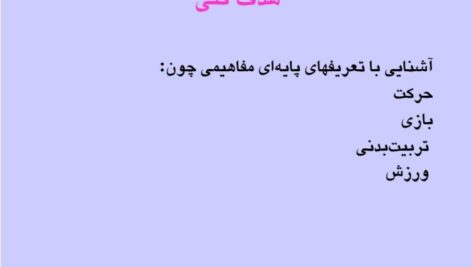 دانلود پی دی اف کتاب اصول و مبانی تربیت بدنی دکتر حسن خلجی PDF