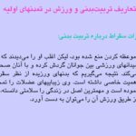 دانلود پی دی اف کتاب اصول و مبانی تربیت بدنی دکتر حسن خلجی PDF