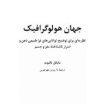 جهان هولوگرافیک مایکل تالبوت