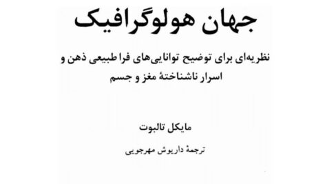 جهان هولوگرافیک مایکل تالبوت