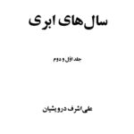 دانلود پی دی اف کتاب سال های ابری جلد 1 و 2 PDF