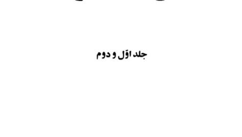 دانلود پی دی اف کتاب سال های ابری جلد 1 و 2 PDF